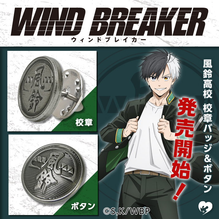 WIND BREAKER(ウィンドブレイカー)『風鈴高校　校章バッジ&ボタン』通常販売開始!
