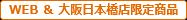 WEB・大阪日本橋店限定