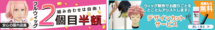 ウィッグ4シリーズぜーんぶ!【2個目半額】デザインカット
