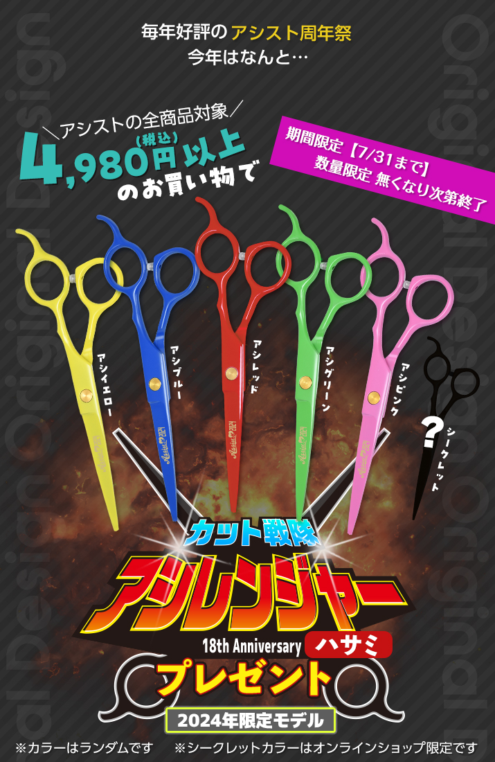 毎年好評のアシスト周年祭プレゼントキャンペーンのお知らせ