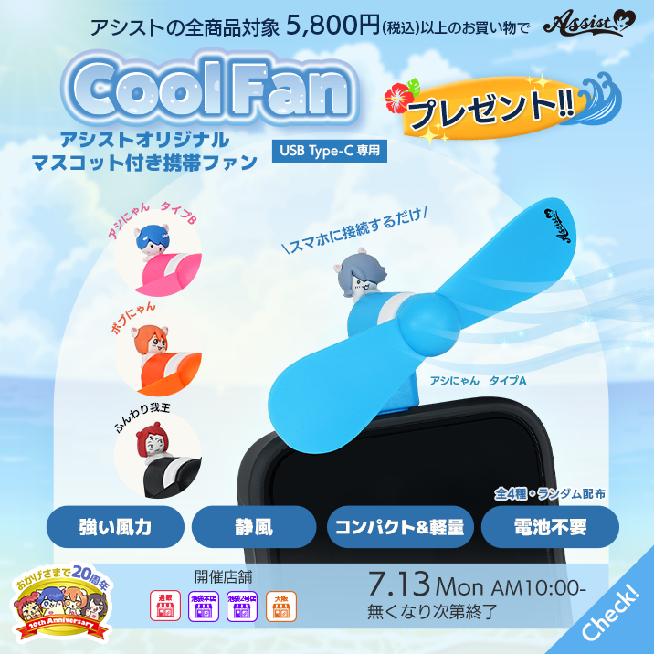 5,800円(税込)のお買い物でマスコット付き携帯ファンプレゼント