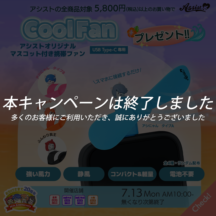 5,800円(税込)のお買い物でマスコット付き携帯ファンプレゼント