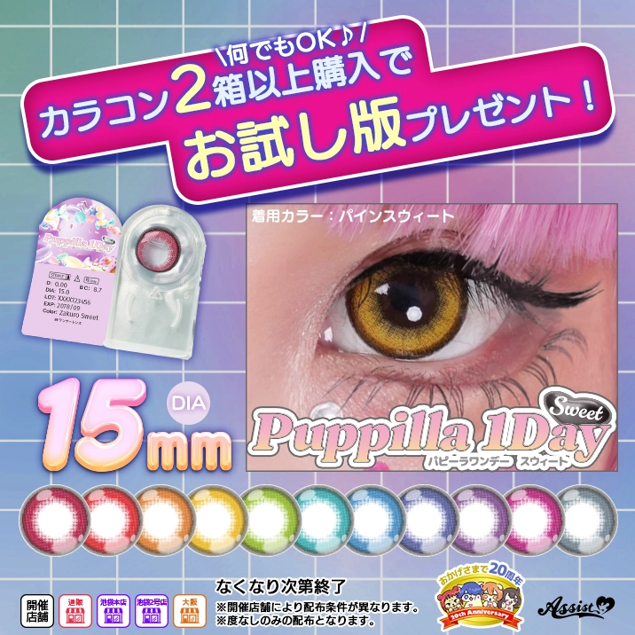 『Puppilla 1Day Sweet』お試し版プレゼント!