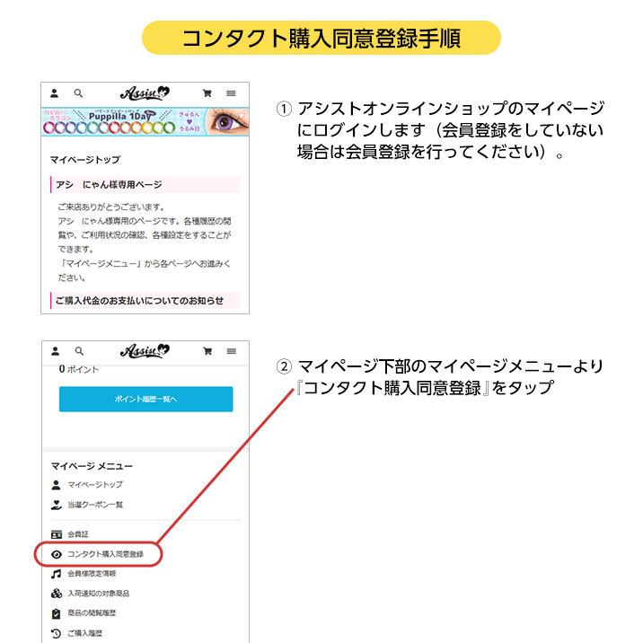 コンタクト購入同意登録手順。マイページにログインし、マイページメニューの「コンタクト購入同意登録」をタップ