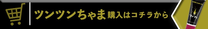 購入はコチラツンツン