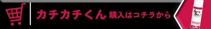 購入はコチラカチカチ