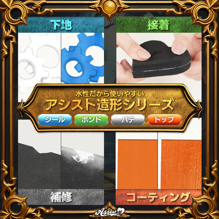 水性で使いやすい!『アシスト造形シリーズ』