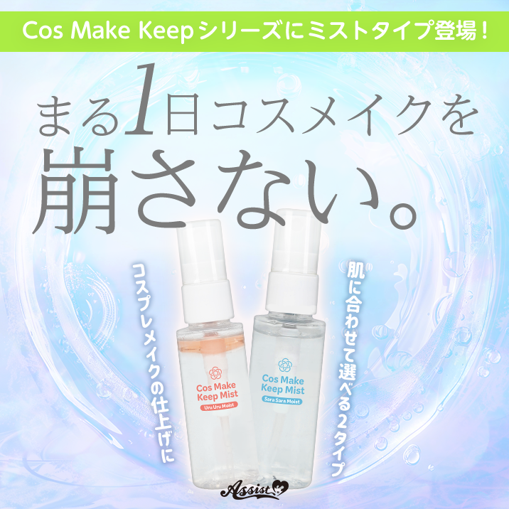 コスメイクキープミストAS