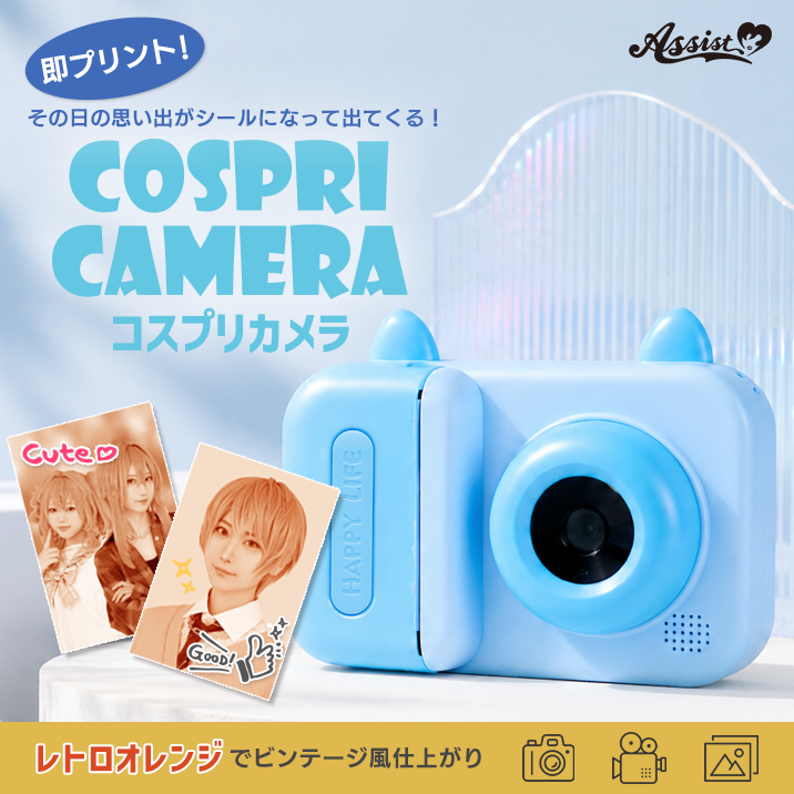 即プリント!その日の思い出がシールに♪『コスプリカメラ』