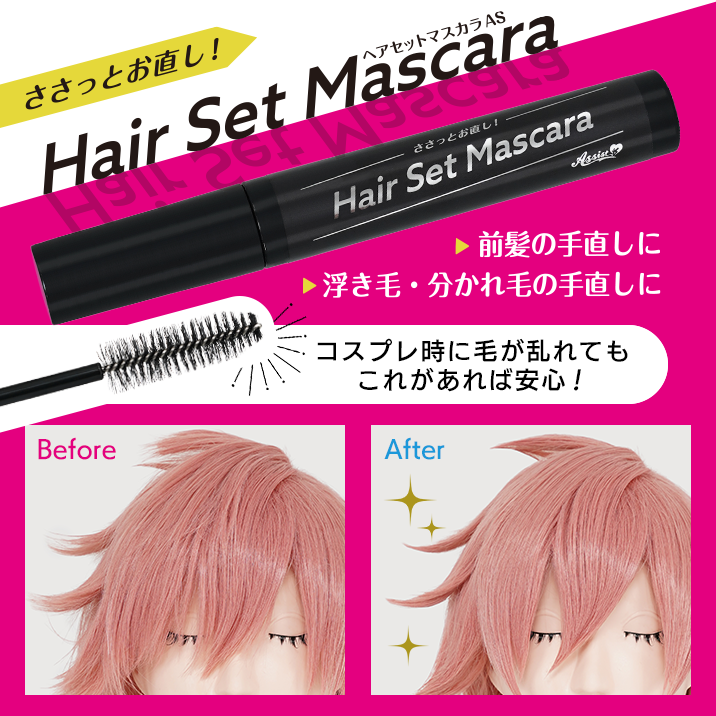 ヘアセットマスカラ