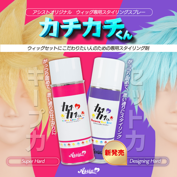 ウィッグ専用デザイニングハードスプレー