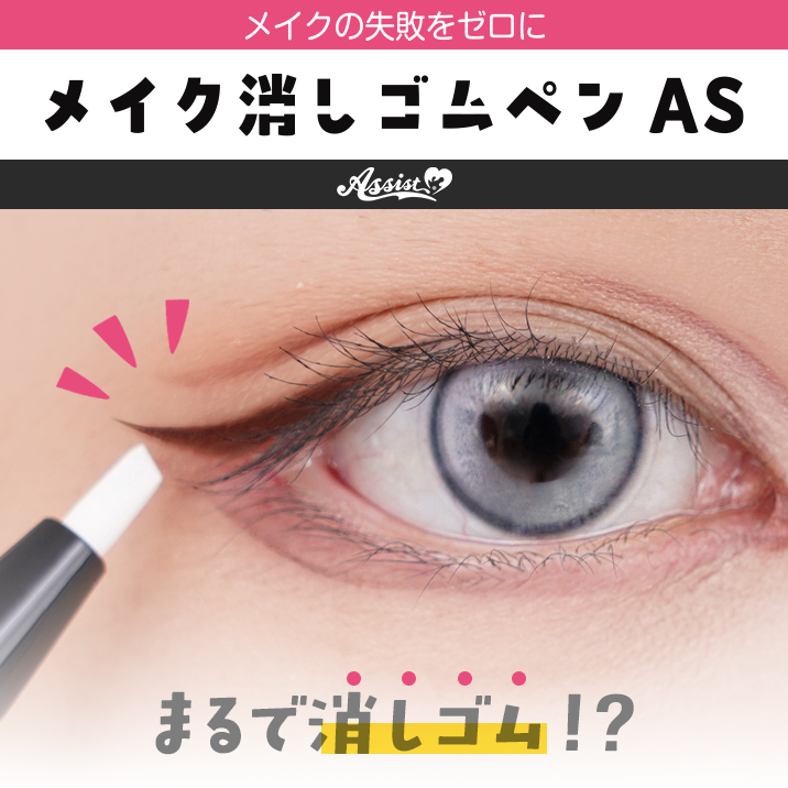 メイク消しゴムペンAS