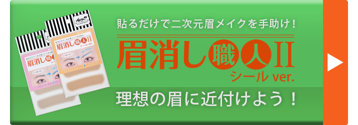 購入ボタン(眉消し職人Ⅱ　シールVer.)