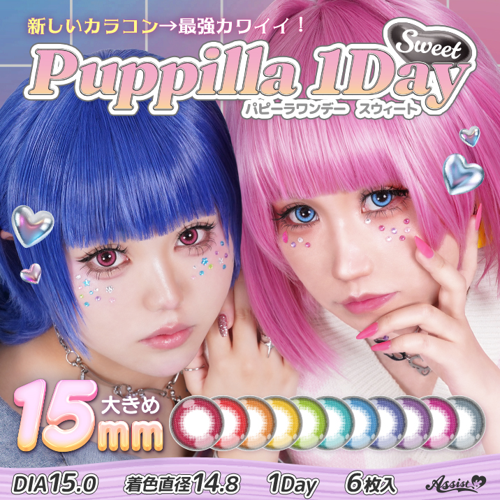 最強15mmワンデー『Puppilla 1Day Sweet (パピーラワンデースウィート) 』