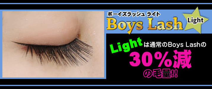 男装用直毛つけまつげBoys Lashに新タイプ『Boys Lash Light(ボーイズ