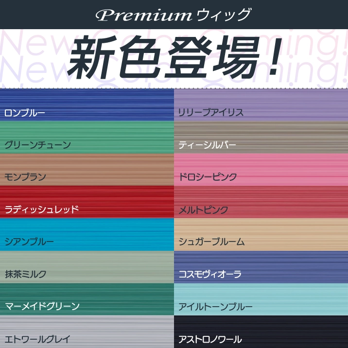 Premiumウィッグ 新色登場 11月