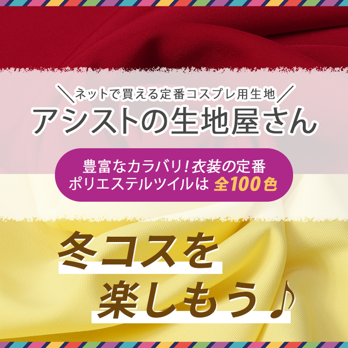 2025年11月アシストの生地屋さん