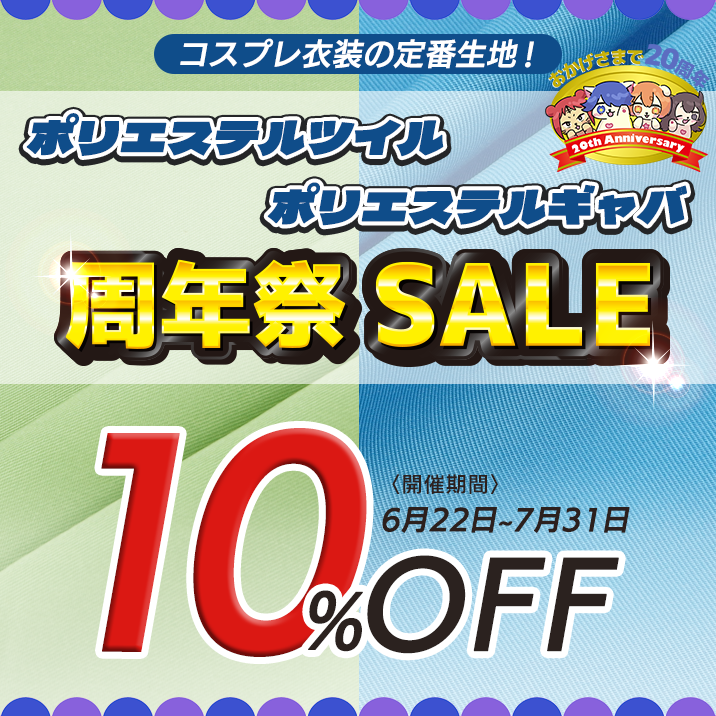 ポリエステルツイル ポリエステルギャバ 周年祭SALE