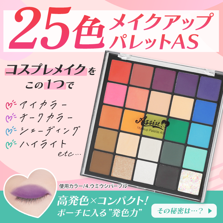 25色メイクアップパレットAS