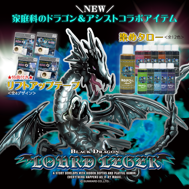 家庭科のドラゴン&アシストコラボアイテム登場!