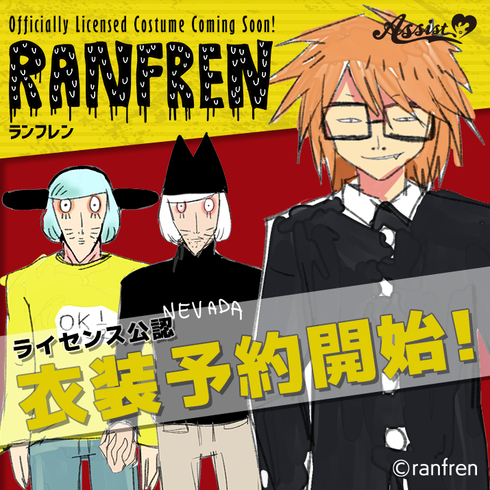 ランフレン予約開始