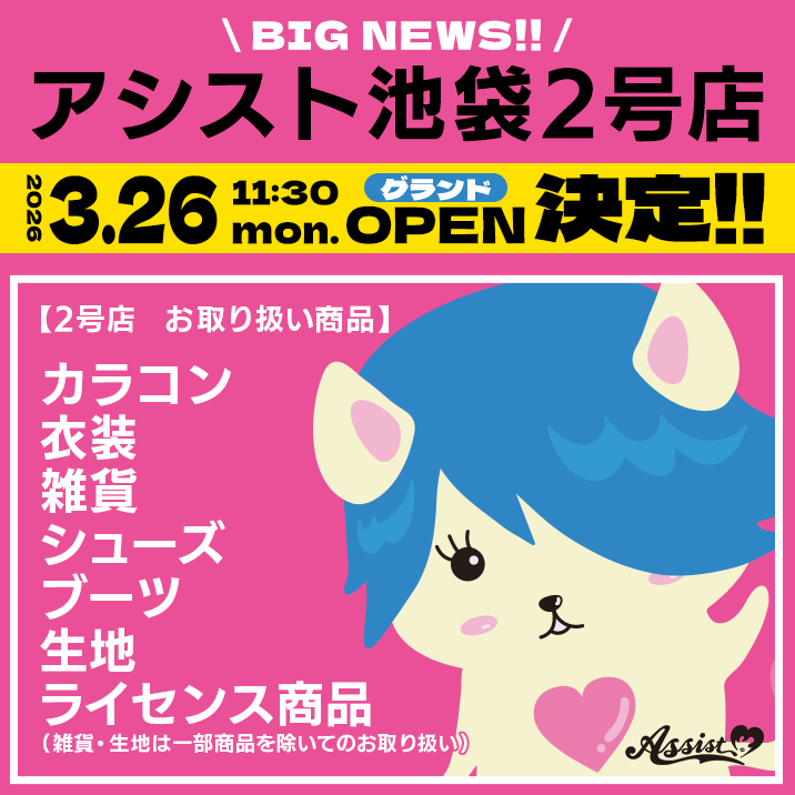 アシスト池袋2号店プレオープンのお知らせ