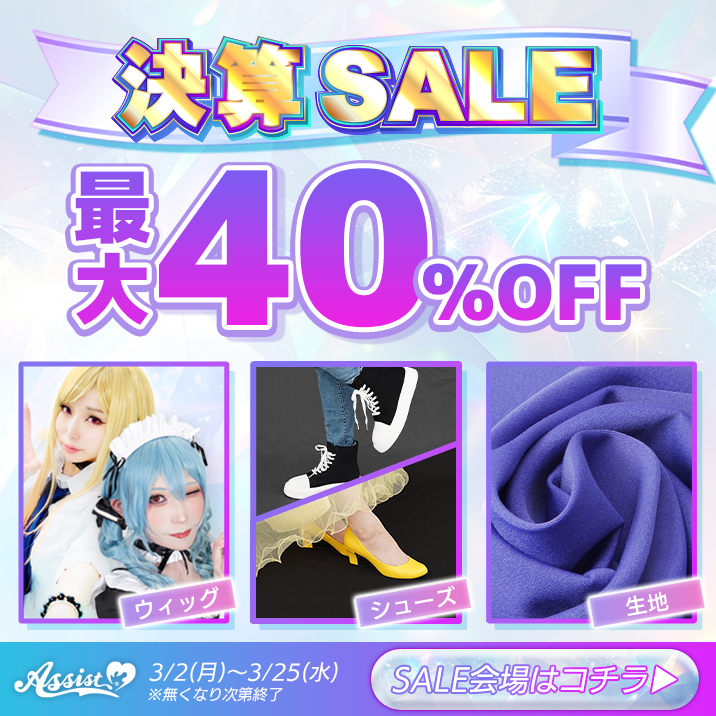 2026年3月決算SALE!