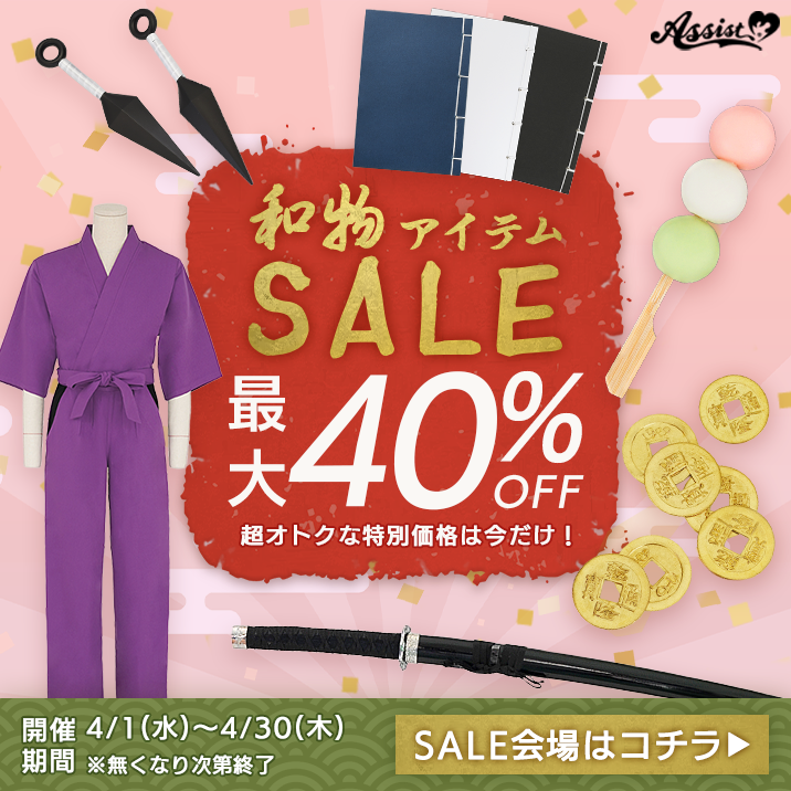 2026年4月和ものSALE