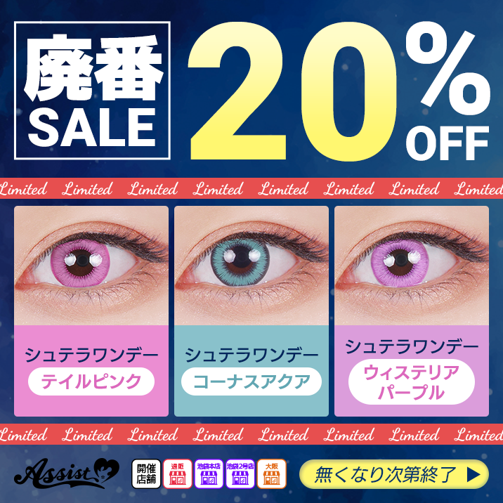 シュテラ廃盤セール