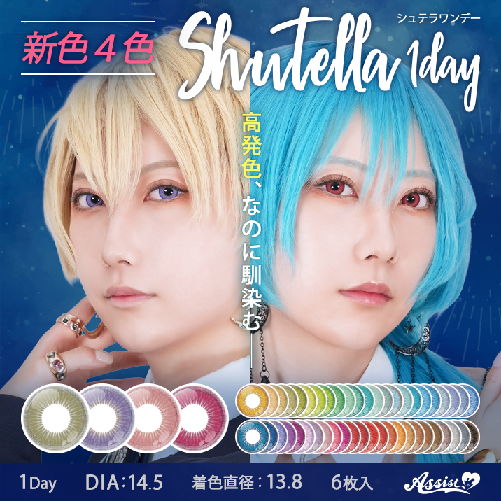 新色発売!2.5次元系オールマイティカラコンShutella 1Day