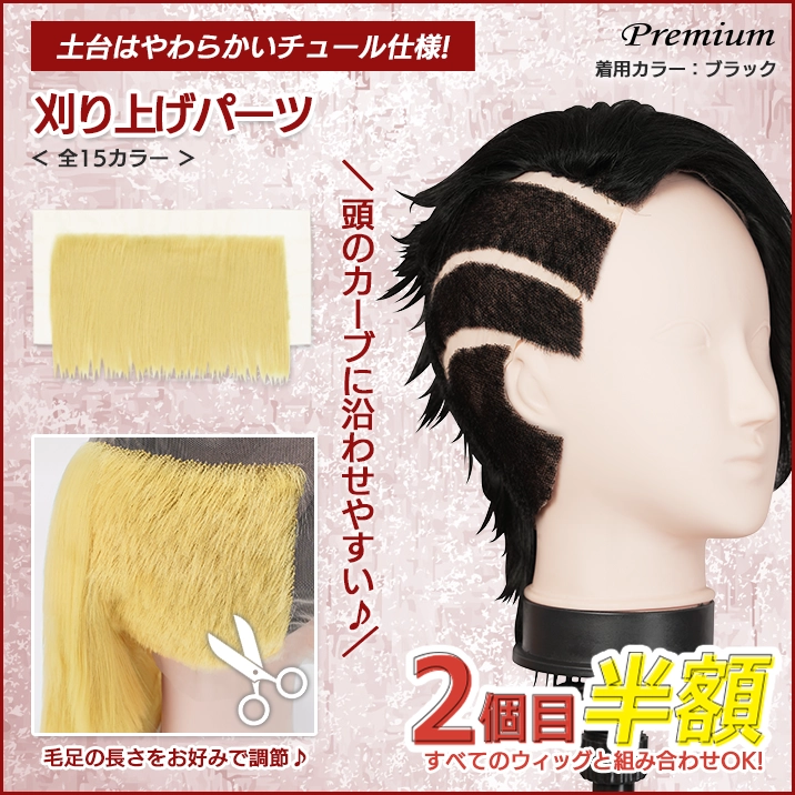 刈り上げパーツ