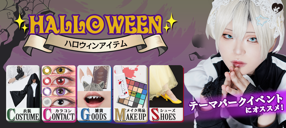 ハロウィンアイテム