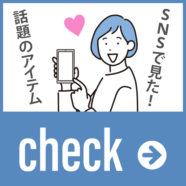 SNSで見た!話題のアイテム